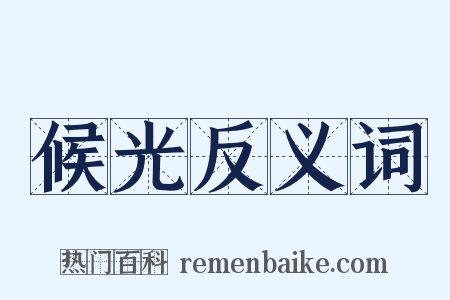 候光反义词是什么意思的图片